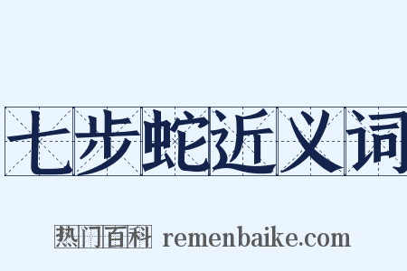 七步蛇近义词是什么意思的图片